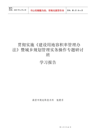 建设用地容积率管理办法》暨城乡规划管理实务操作专