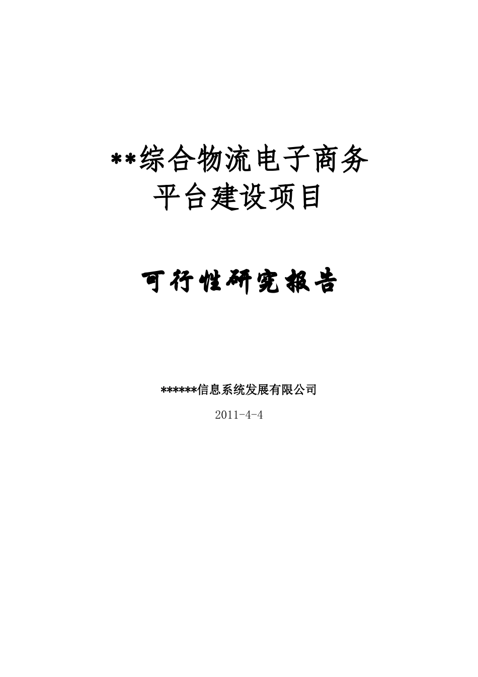 综合物流电子商务平台建设项目可行性研究报告_第1页