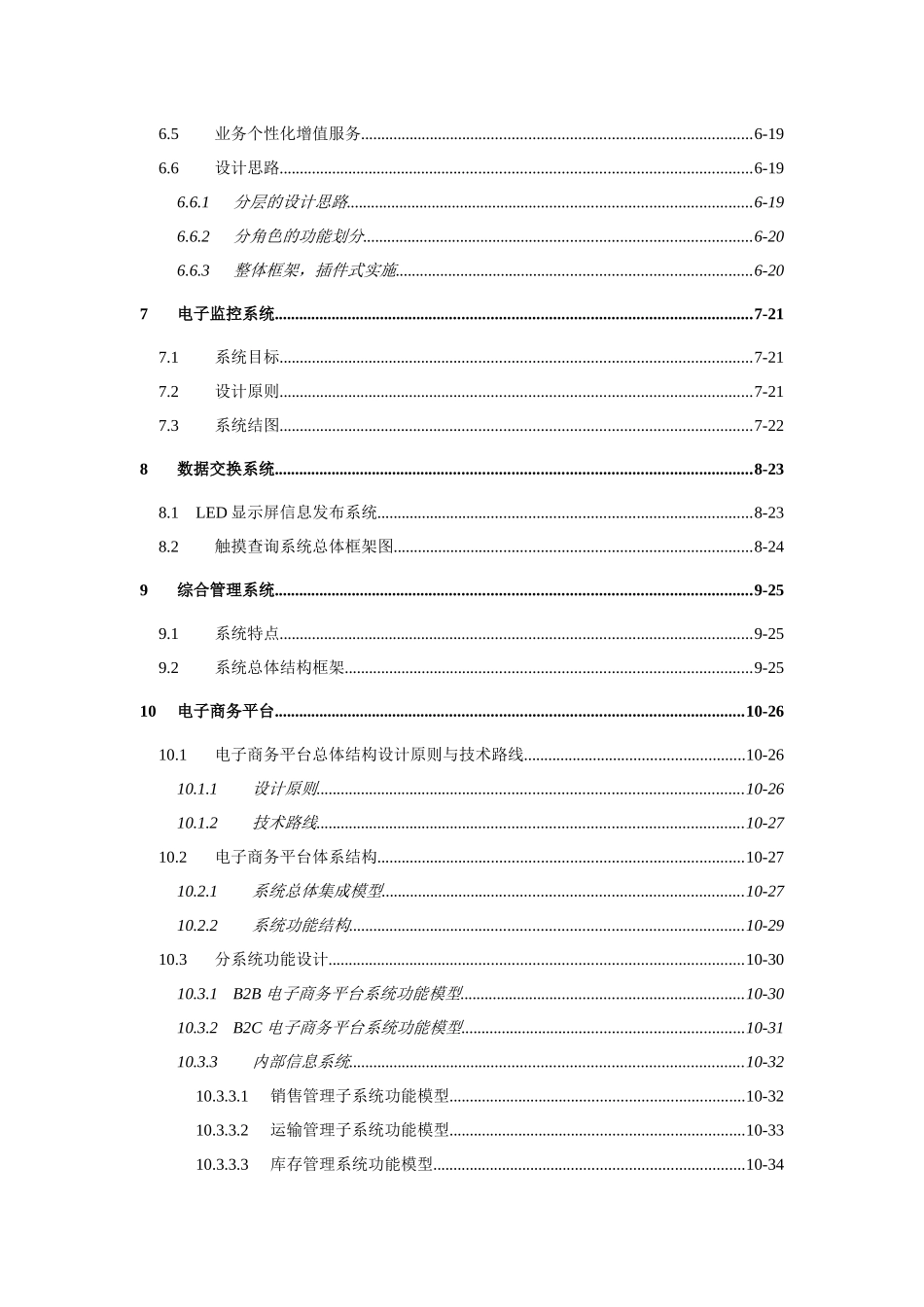 综合物流电子商务平台建设项目可行性研究报告_第3页