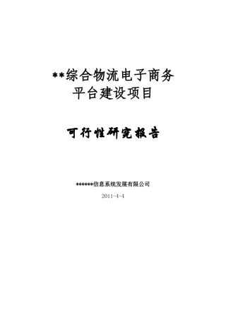 综合物流电子商务平台建设项目可行性研究报告