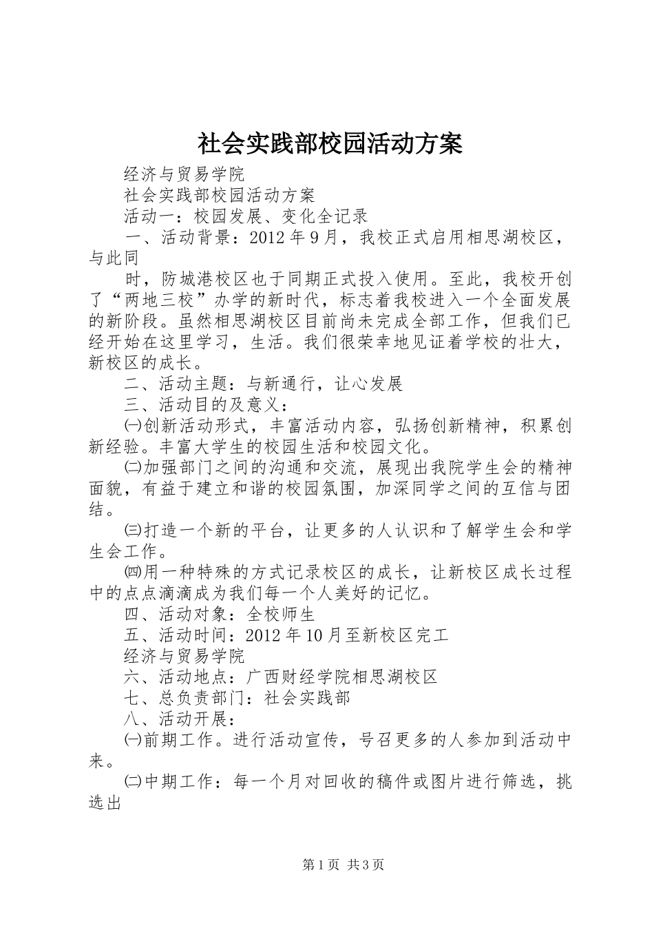 社会实践部校园活动方案_第1页