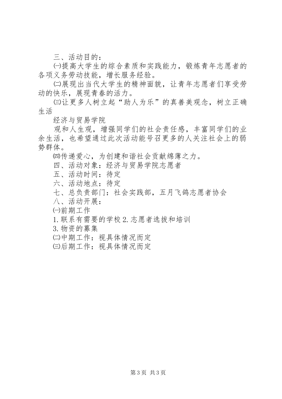 社会实践部校园活动方案_第3页