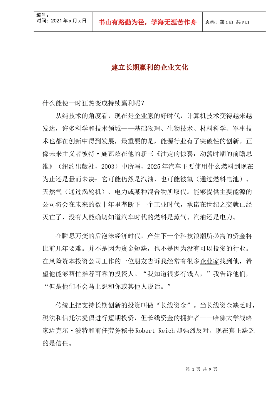 建立长期赢利的企业文化(1)_第1页