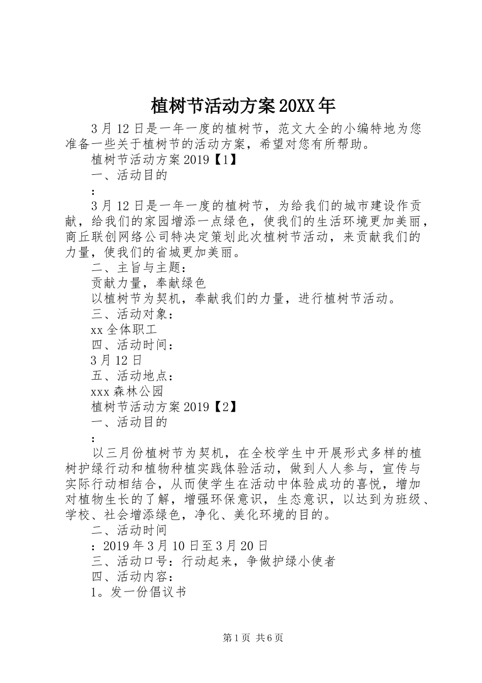 植树节活动方案20XX年_第1页