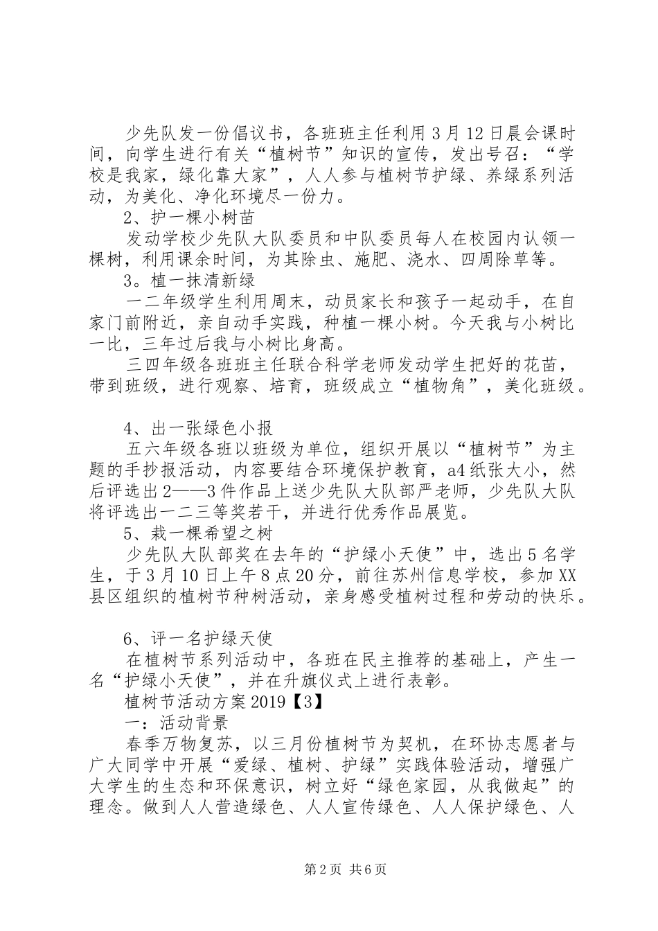 植树节活动方案20XX年_第2页