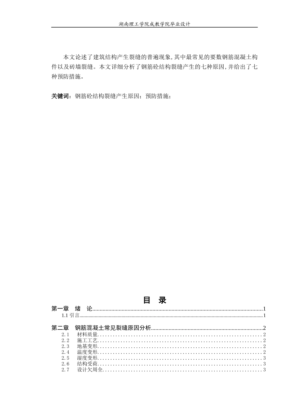 建筑混凝土结构产生裂缝原因及措施_第2页