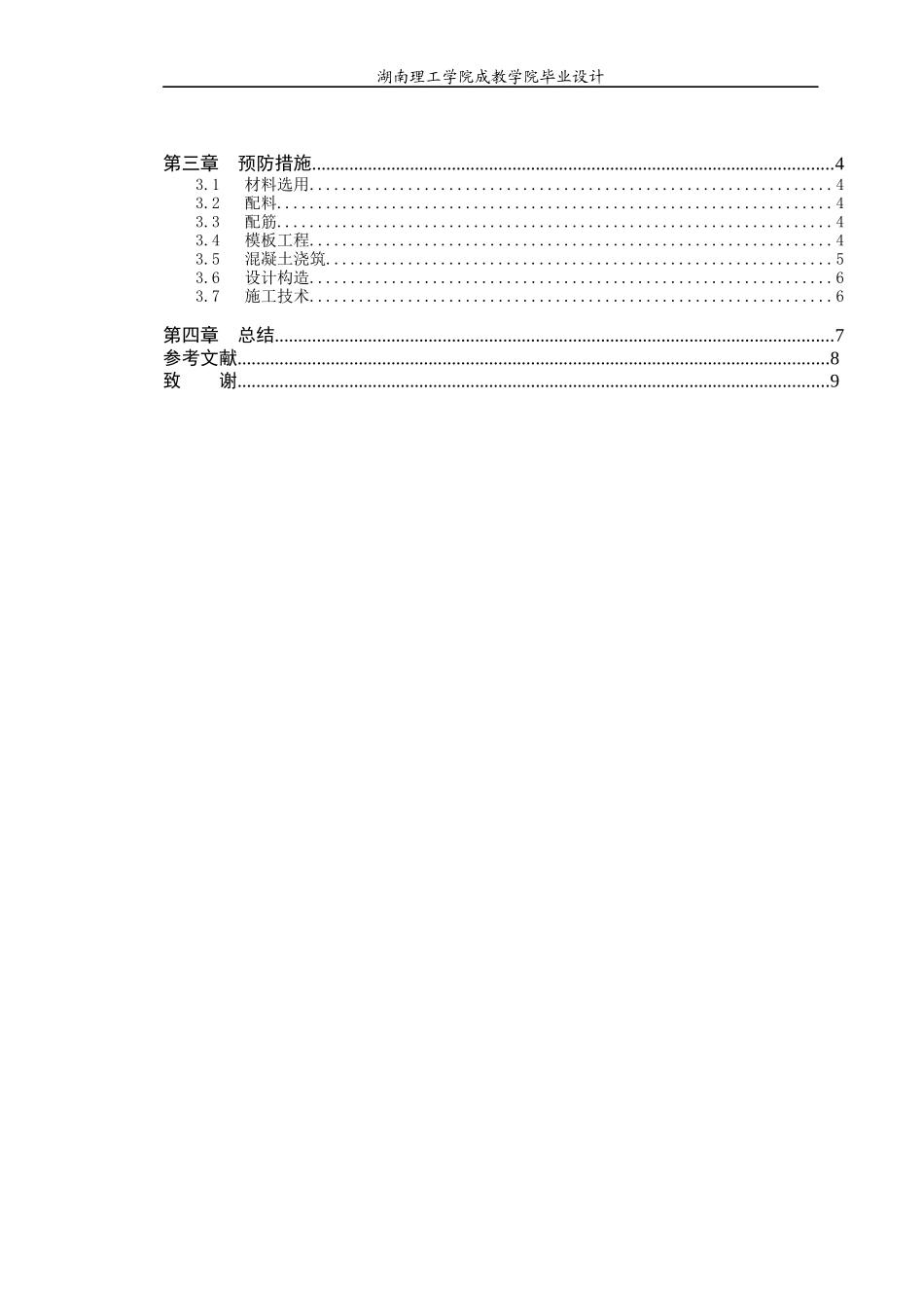 建筑混凝土结构产生裂缝原因及措施_第3页