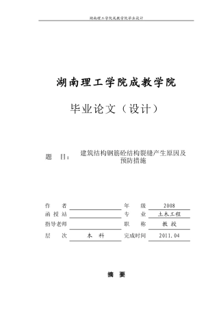 建筑混凝土结构产生裂缝原因及措施