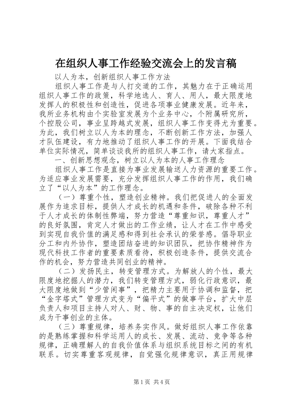 在组织人事工作经验交流会上的发言稿范文_第1页