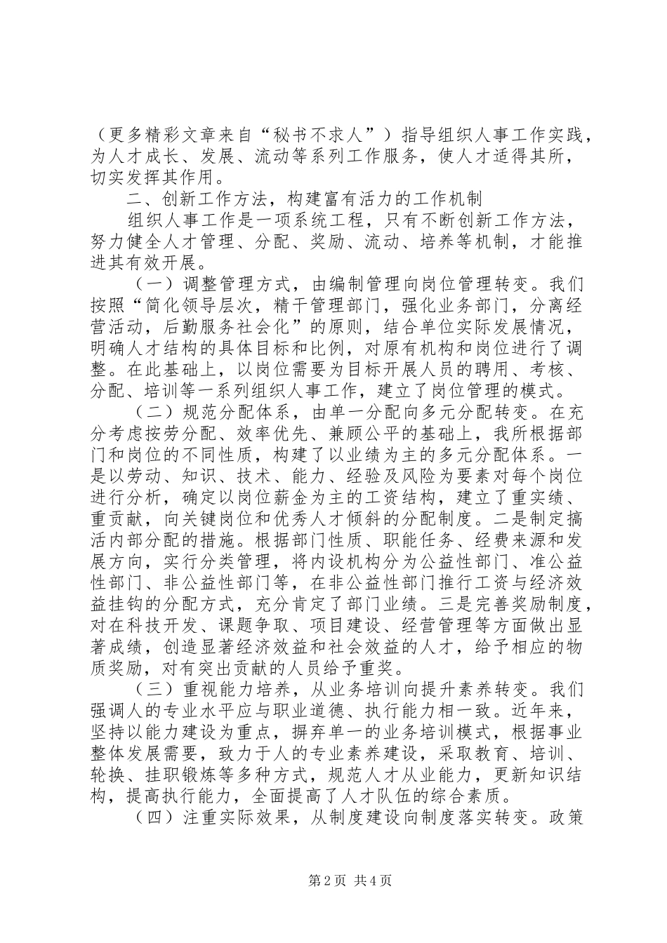 在组织人事工作经验交流会上的发言稿范文_第2页