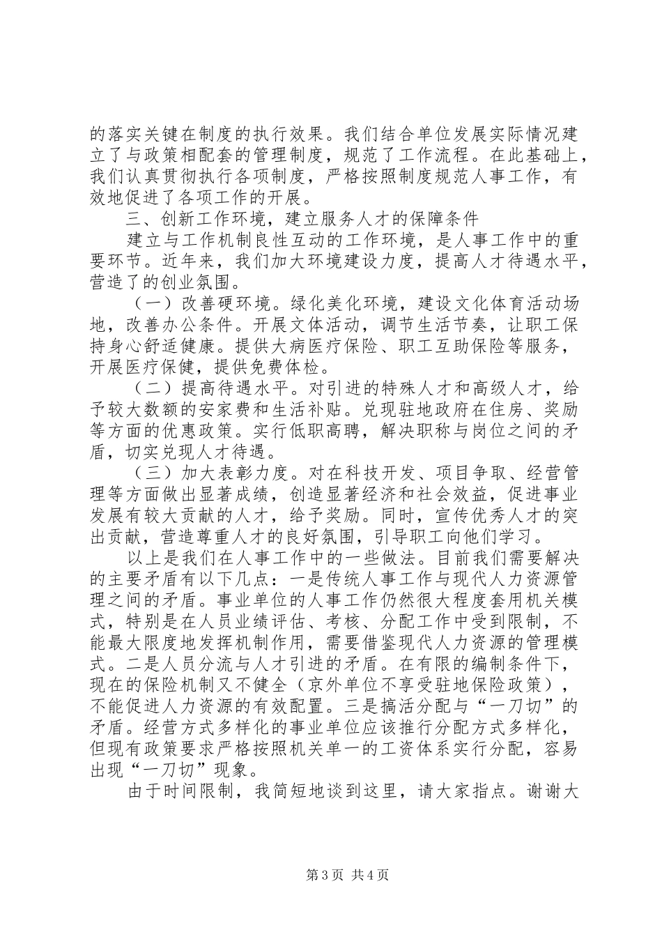 在组织人事工作经验交流会上的发言稿范文_第3页