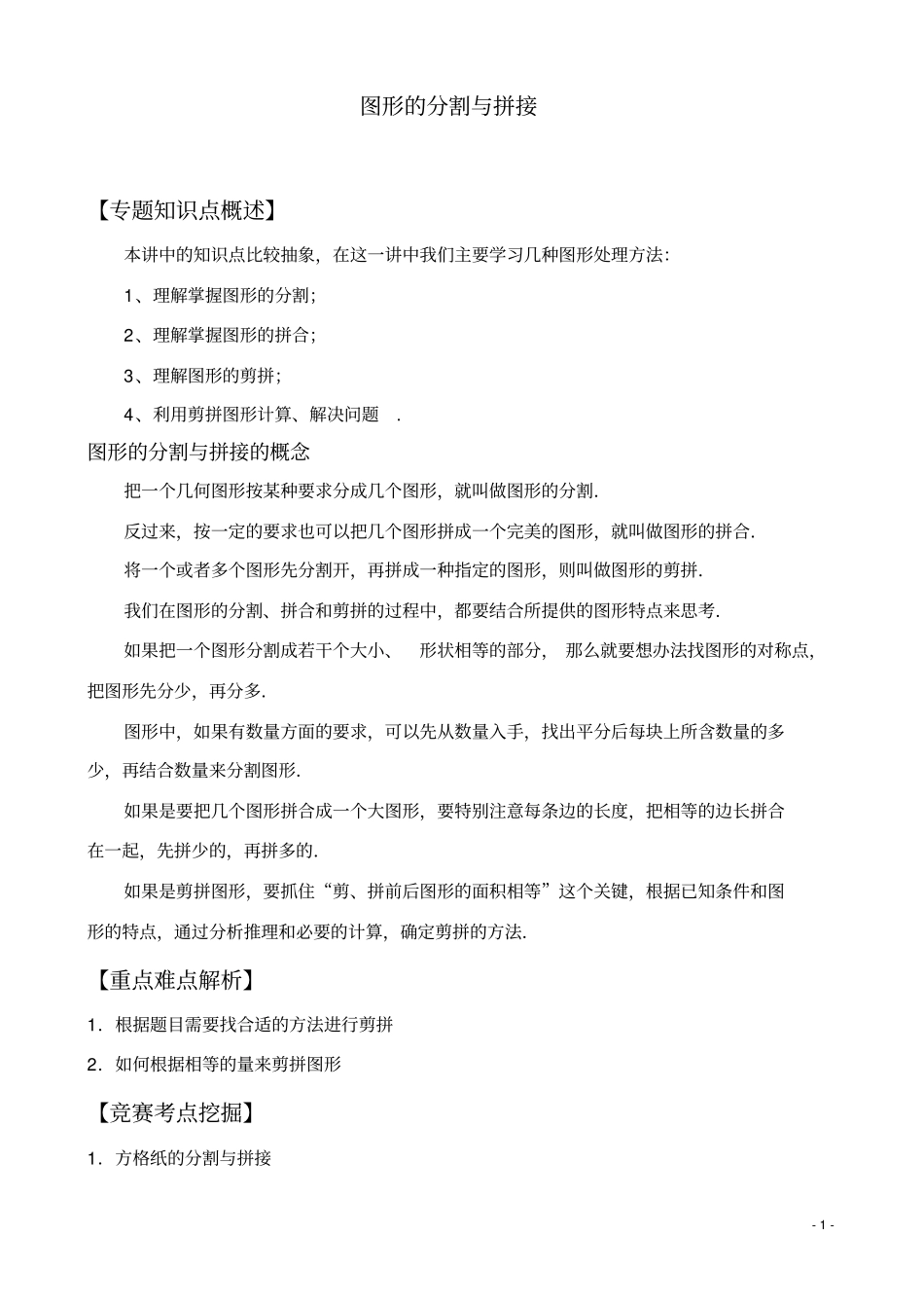 (完整版)图形的分割与拼接(教案案)_第1页