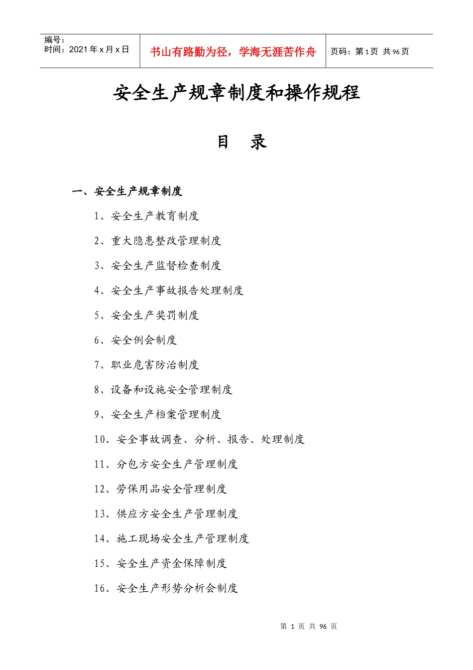 建筑企业安全生产规章制度和操作规程_第1页