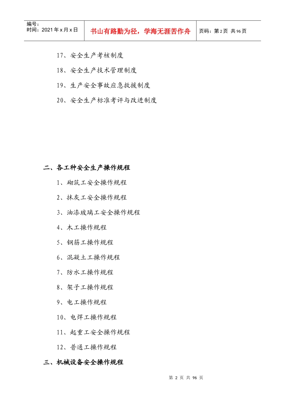 建筑企业安全生产规章制度和操作规程_第2页