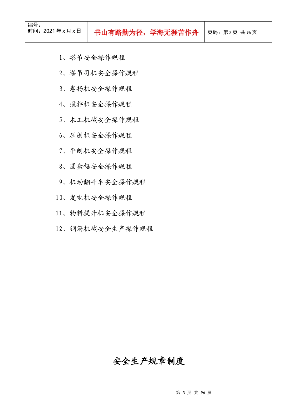 建筑企业安全生产规章制度和操作规程_第3页