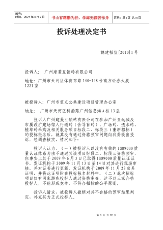 建设工程招标管理办公室投诉处理决定书