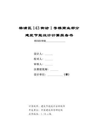 建筑节能计算分析报告书