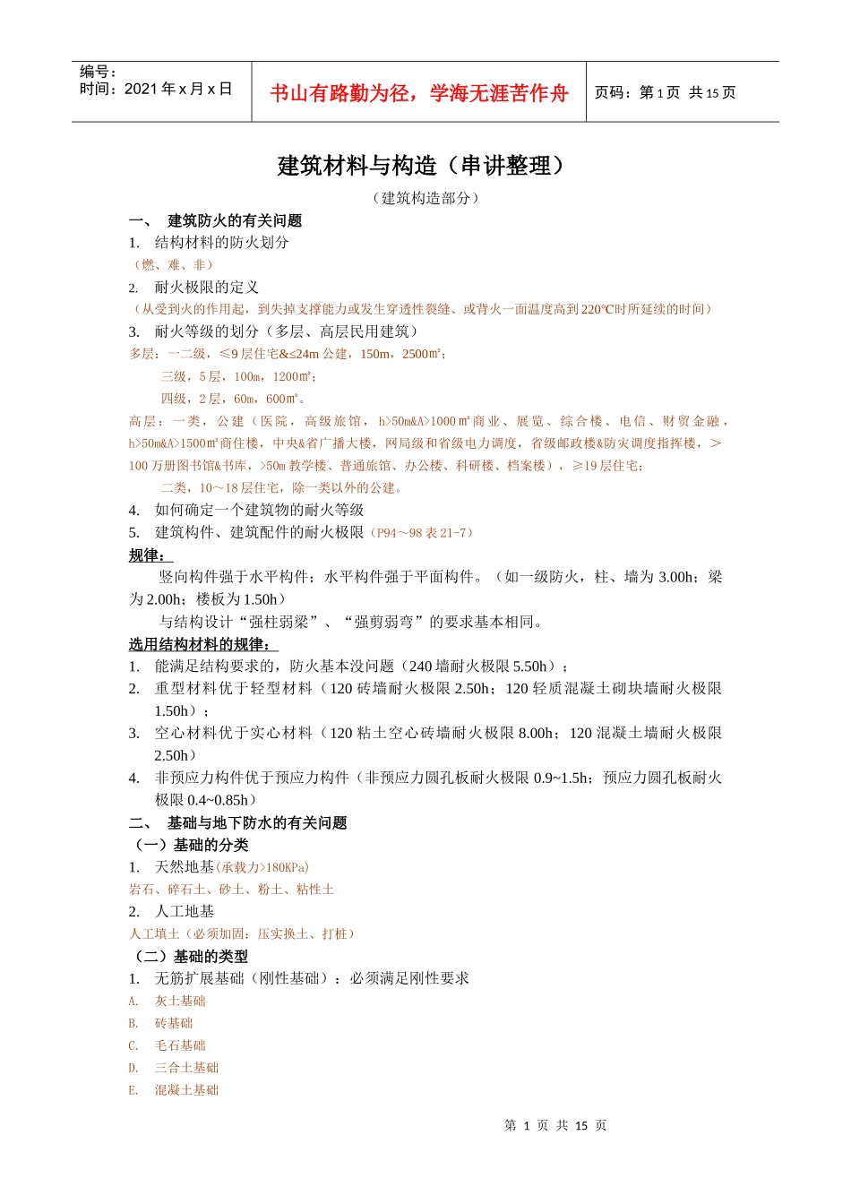 建筑构造串讲整理_第1页