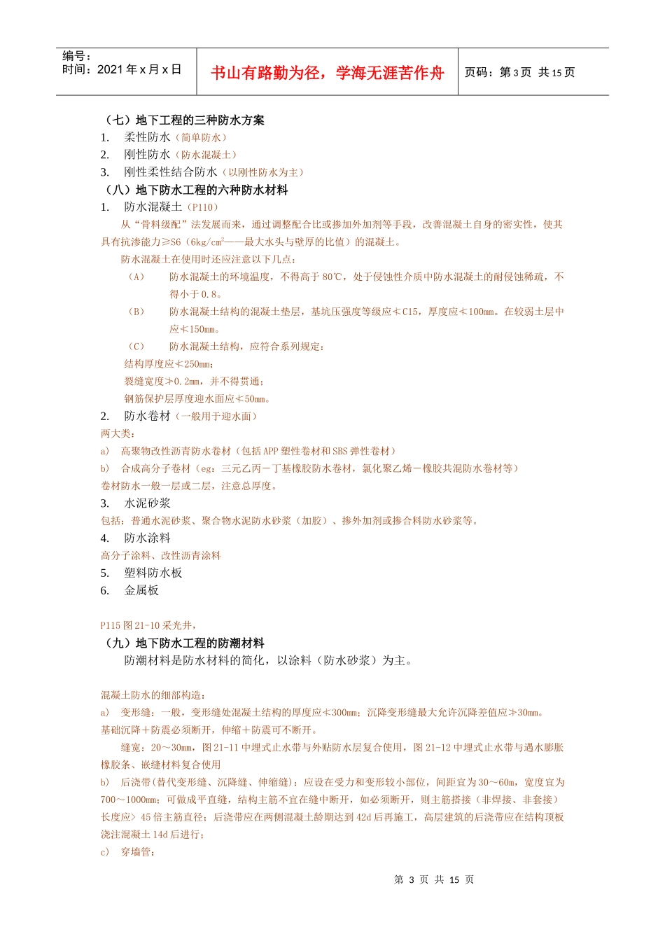 建筑构造串讲整理_第3页