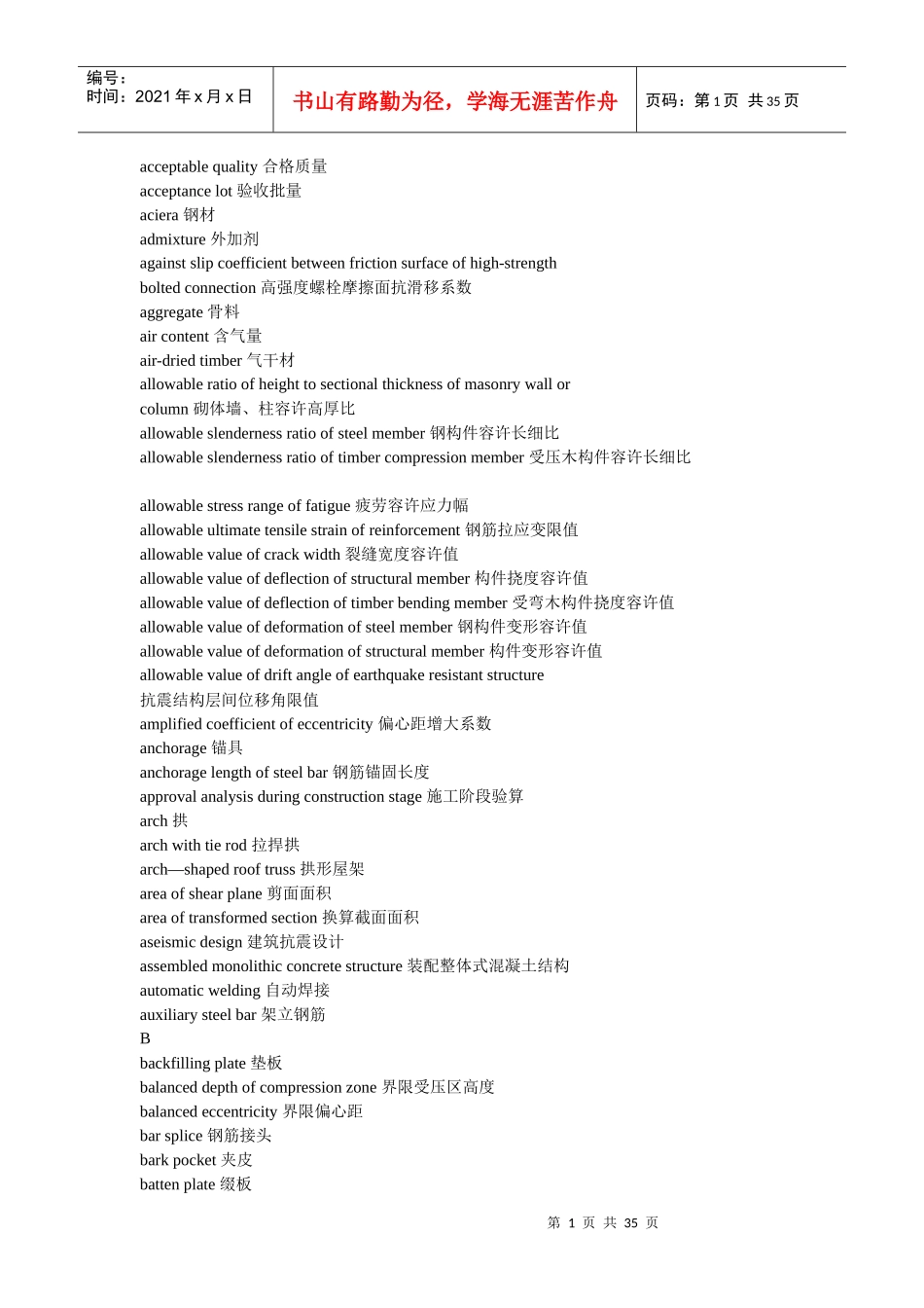 建筑专业及钢结构专业词汇_第1页