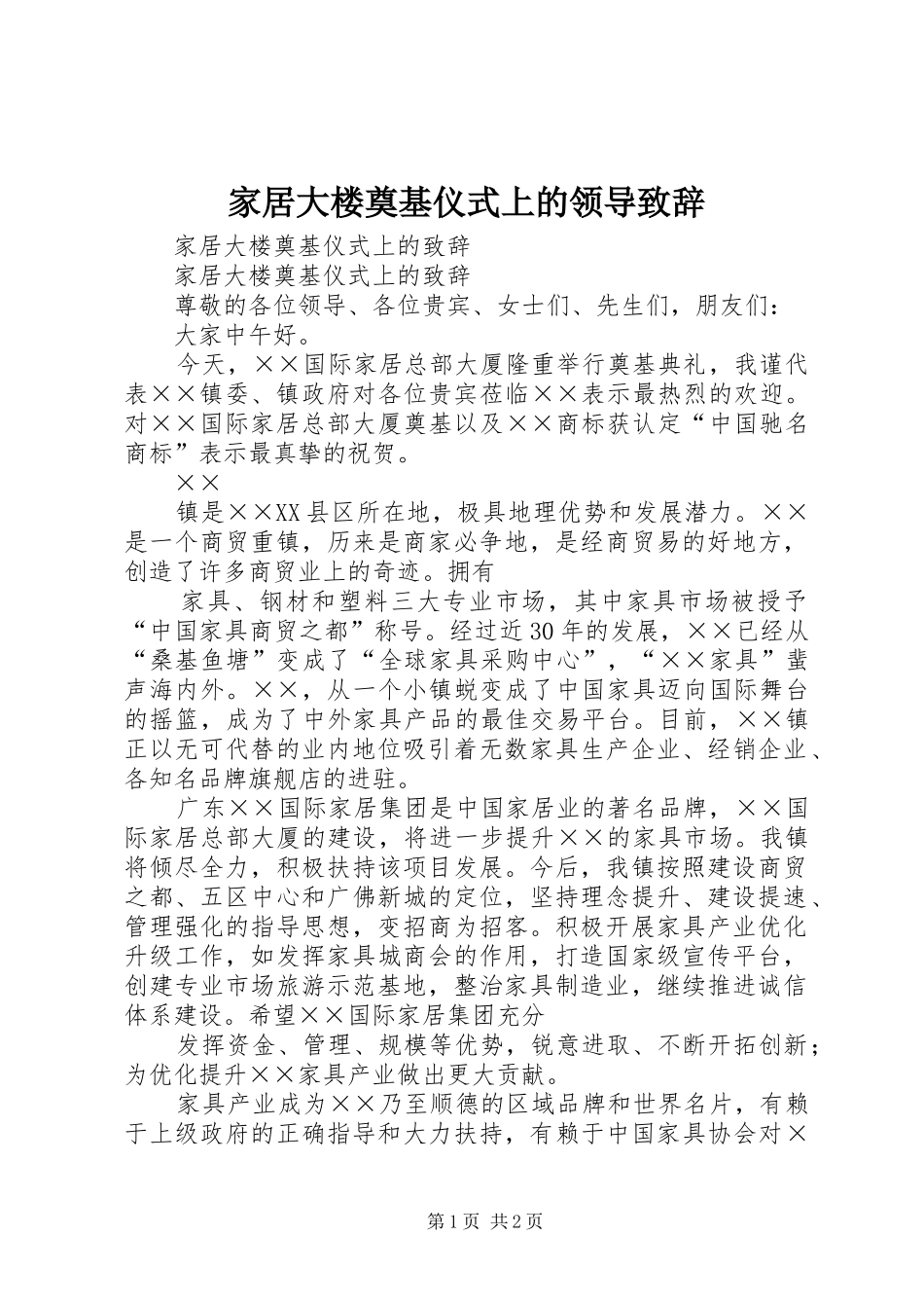 家居大楼奠基仪式上的领导演讲致辞_第1页