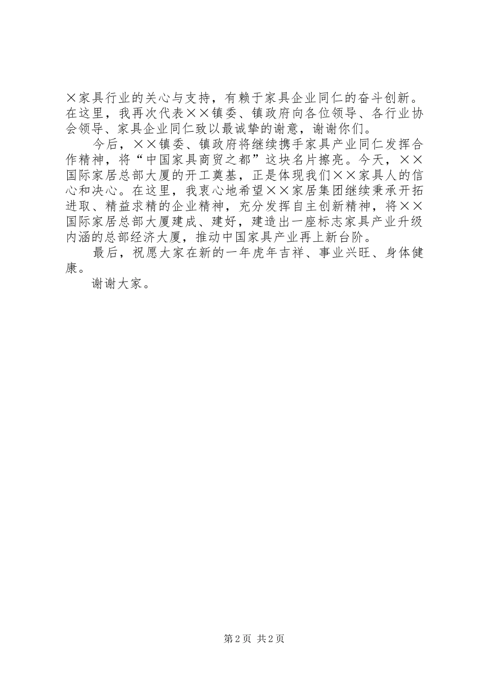 家居大楼奠基仪式上的领导演讲致辞_第2页