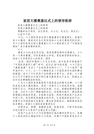 家居大楼奠基仪式上的领导演讲致辞