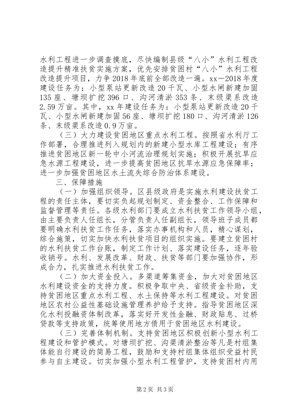 水利建设扶贫工程实施方案范文_第2页