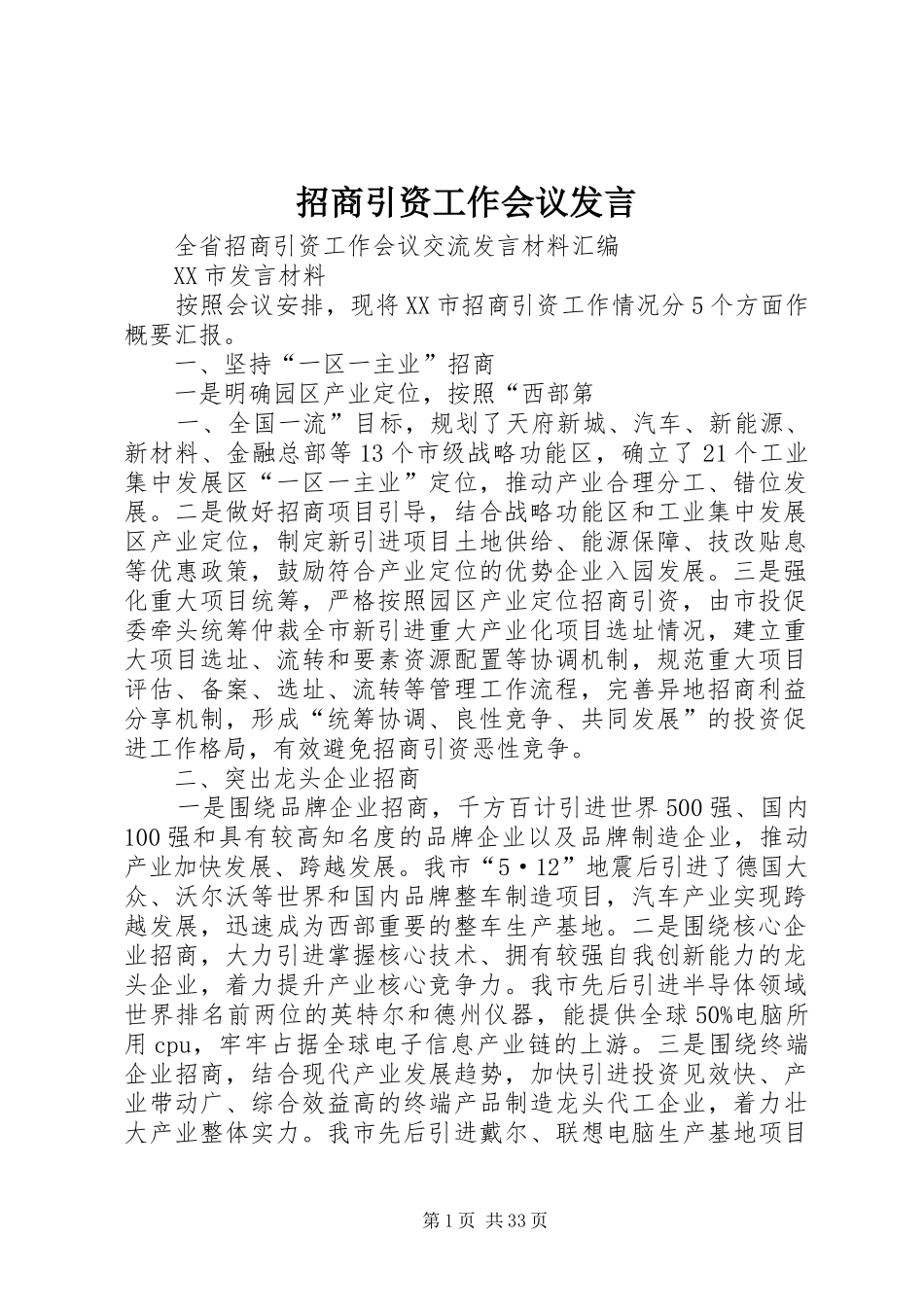 招商引资工作会议发言稿 (3)_第1页