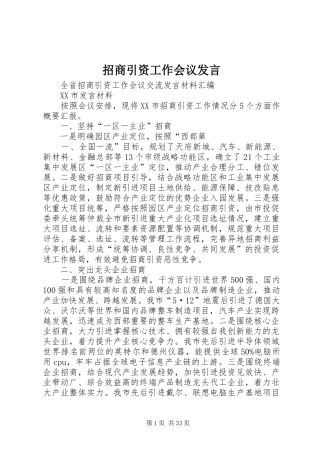 招商引资工作会议发言稿 (3)