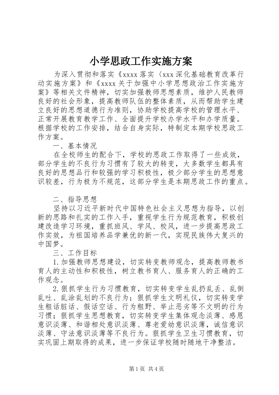 小学思政工作实施方案_第1页