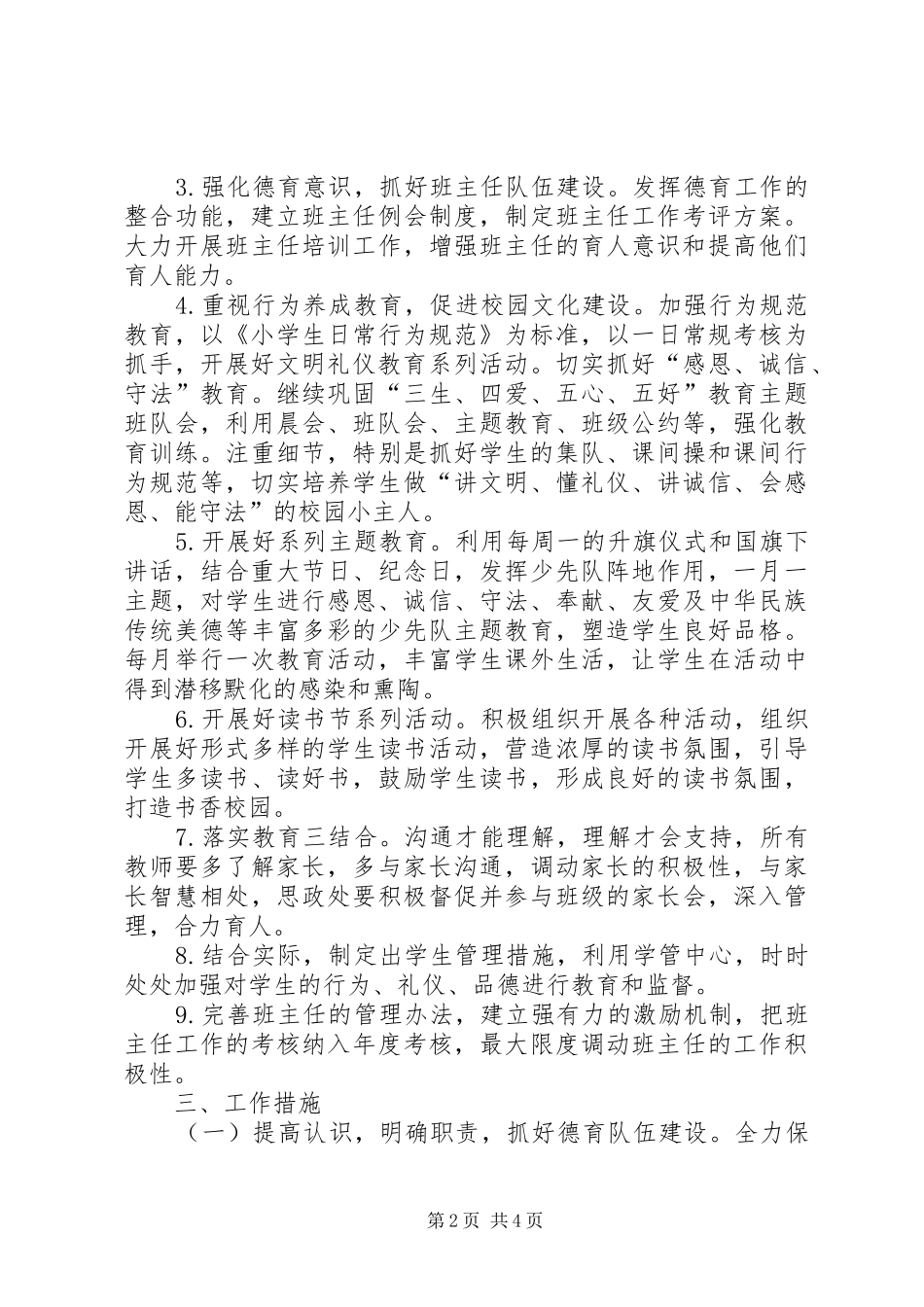小学思政工作实施方案_第2页