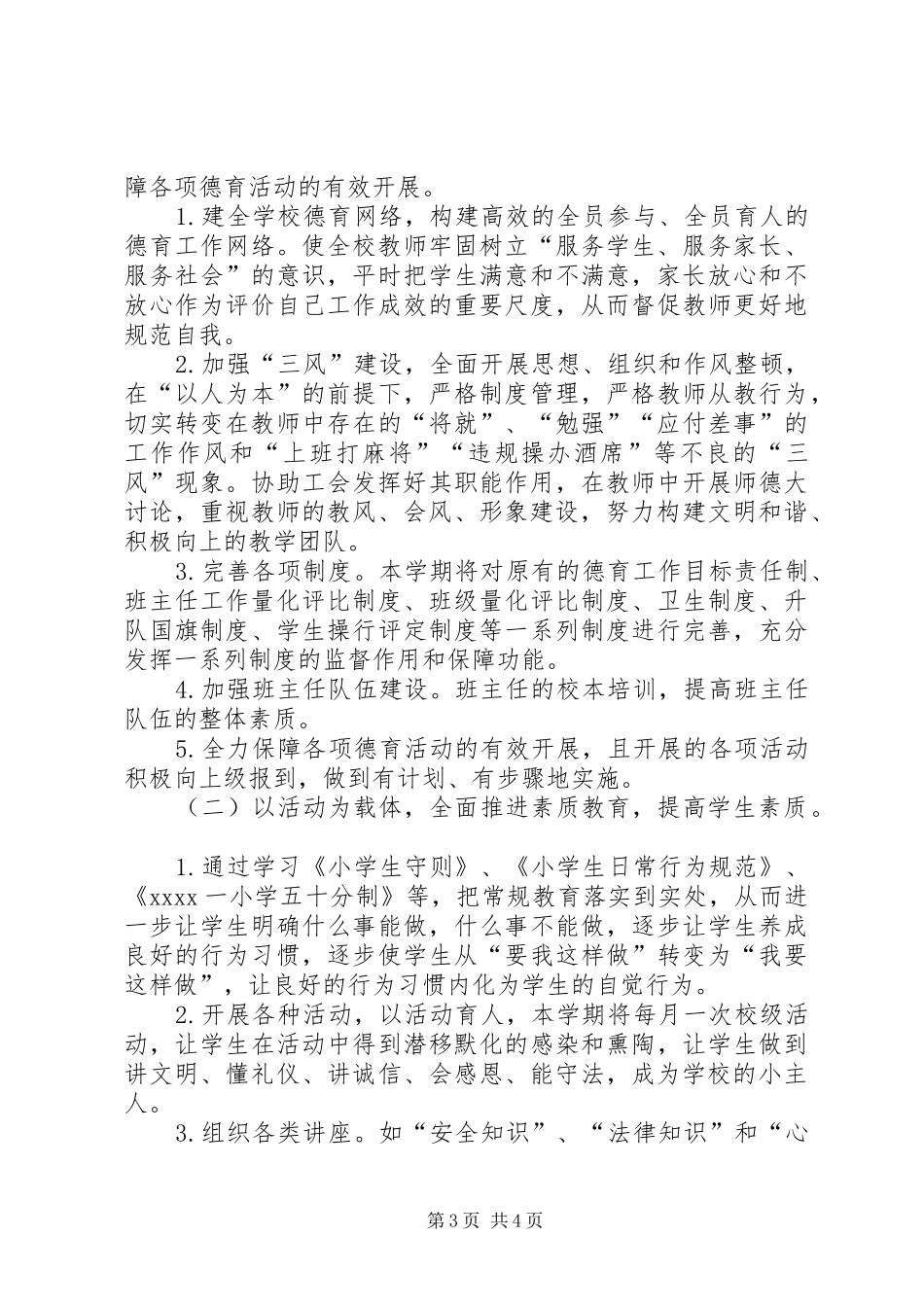 小学思政工作实施方案_第3页