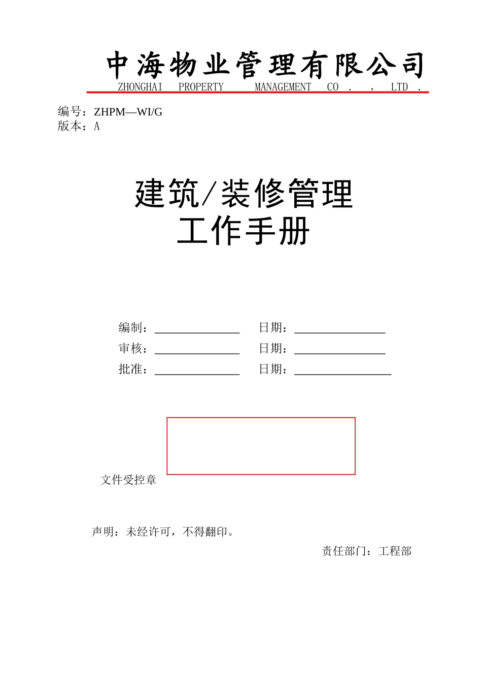 建筑装修管理工作手册_第1页