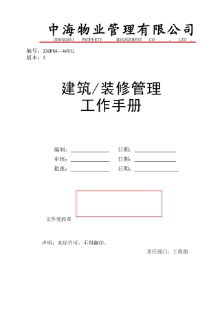 建筑装修管理工作手册