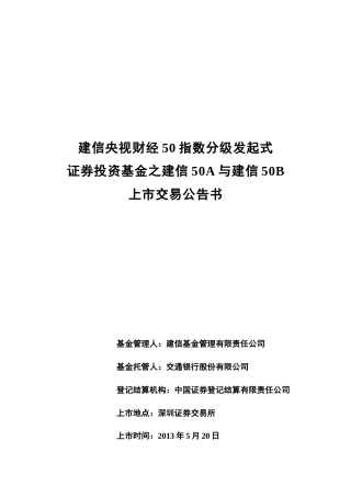 建信50A与建信50B上市交易公告书