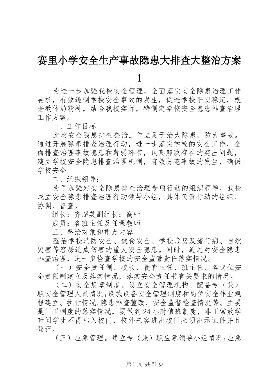 赛里小学安全生产事故隐患大排查大整治方案1_第1页
