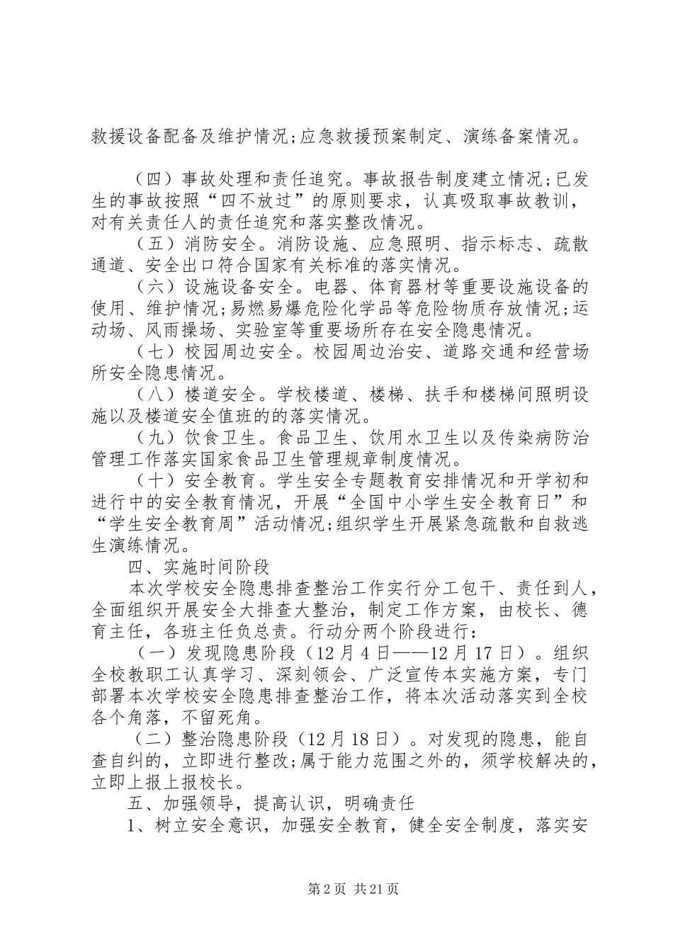 赛里小学安全生产事故隐患大排查大整治方案1_第2页