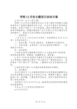 学校12月份主题党日活动方案