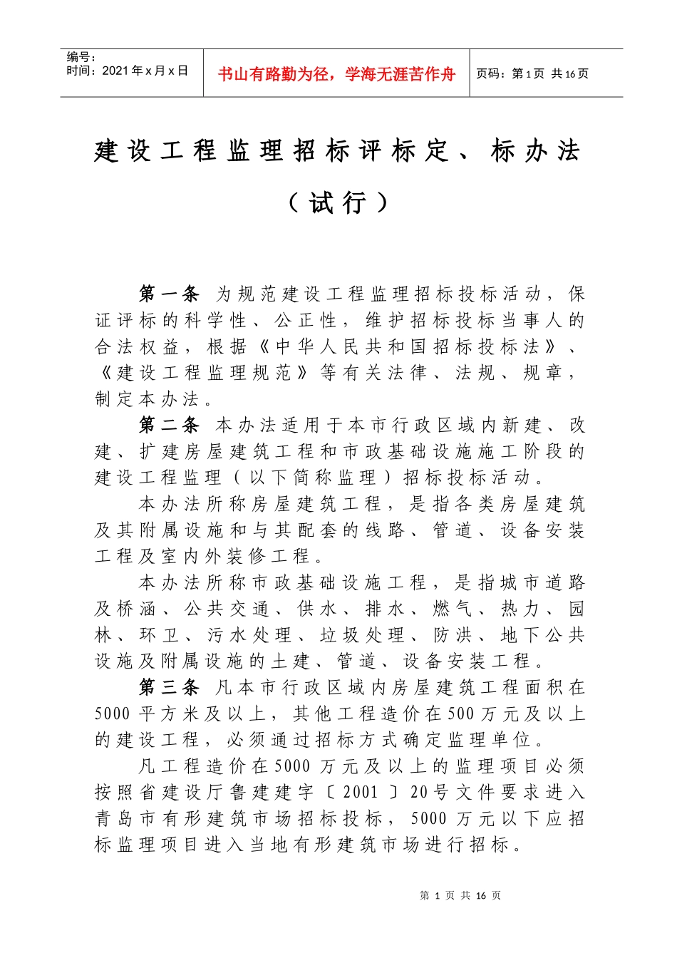 建筑工程监理招标评标定标方法_第1页