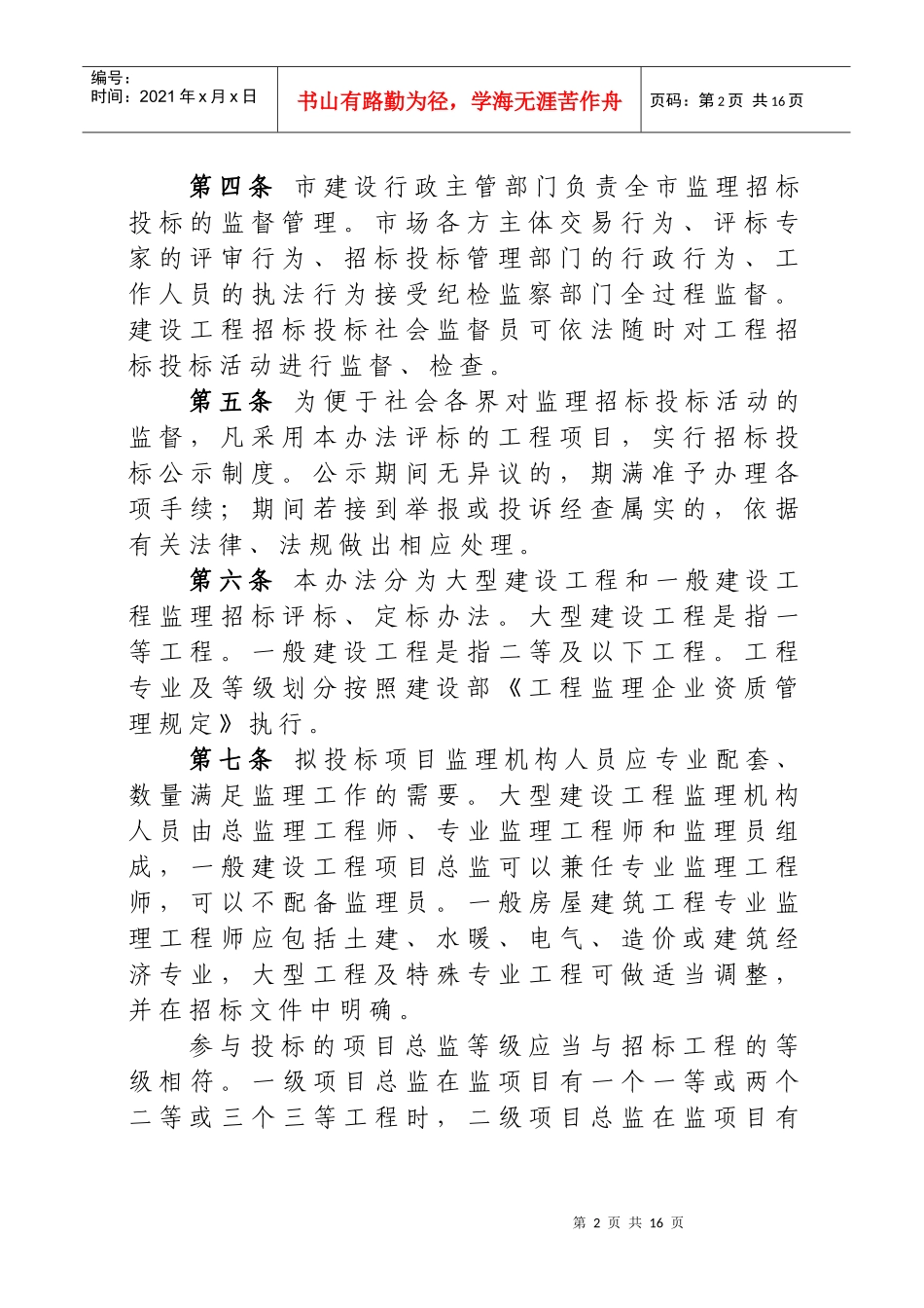 建筑工程监理招标评标定标方法_第2页