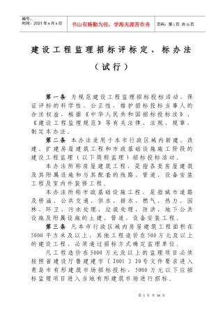 建筑工程监理招标评标定标方法