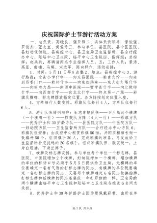 庆祝国际护士节游行活动方案