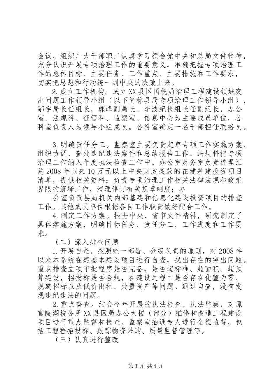工程建设专项治理动员会发言稿范文_第3页