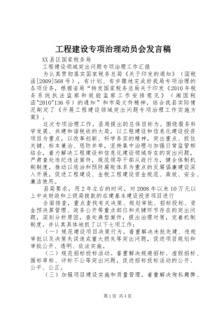 工程建设专项治理动员会发言稿范文