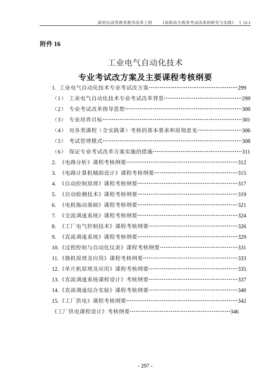 附件16，电气专业考试改革方案及课程纲要-工业电气自动化_第1页