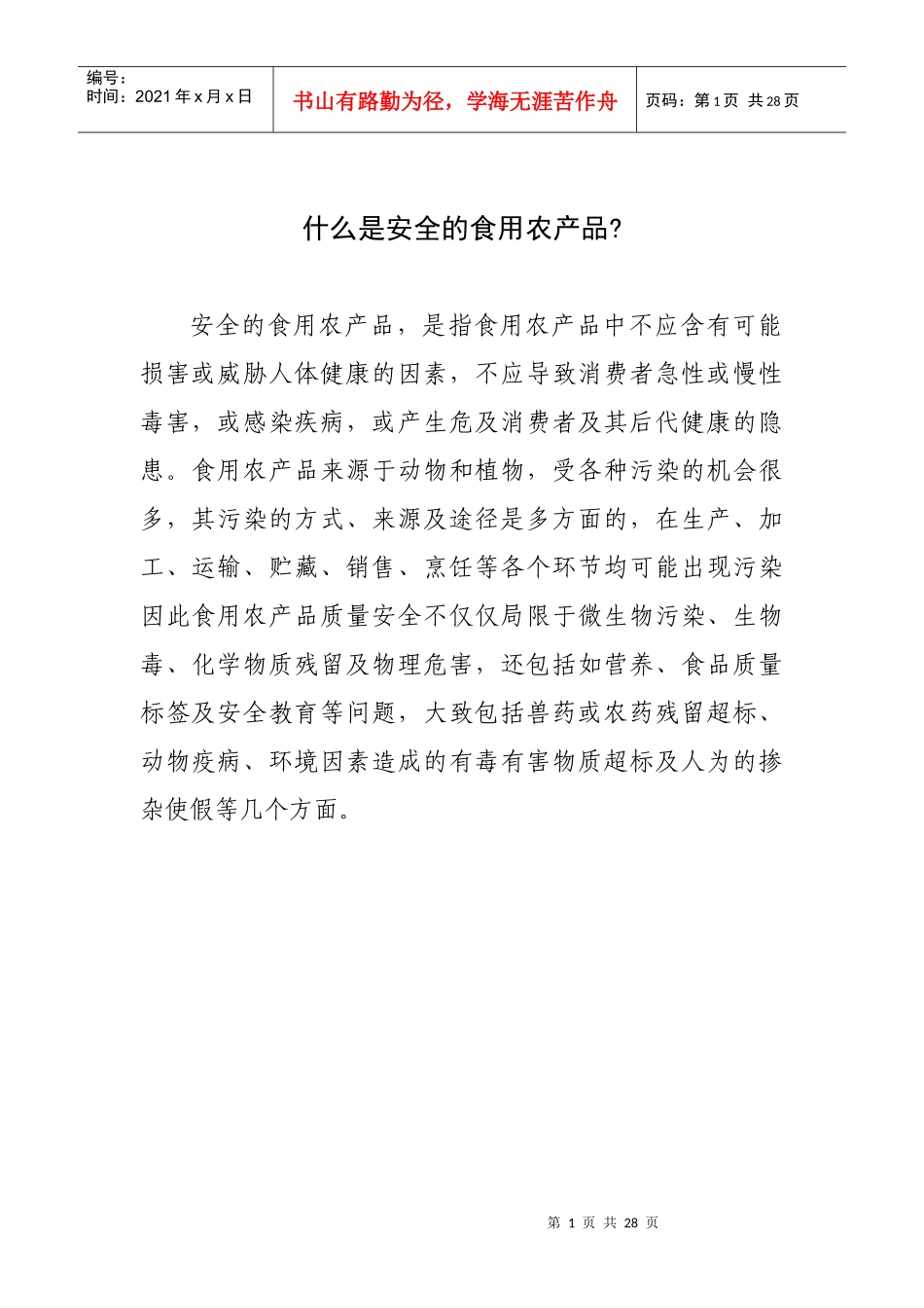 很全农产品安全知识_第1页