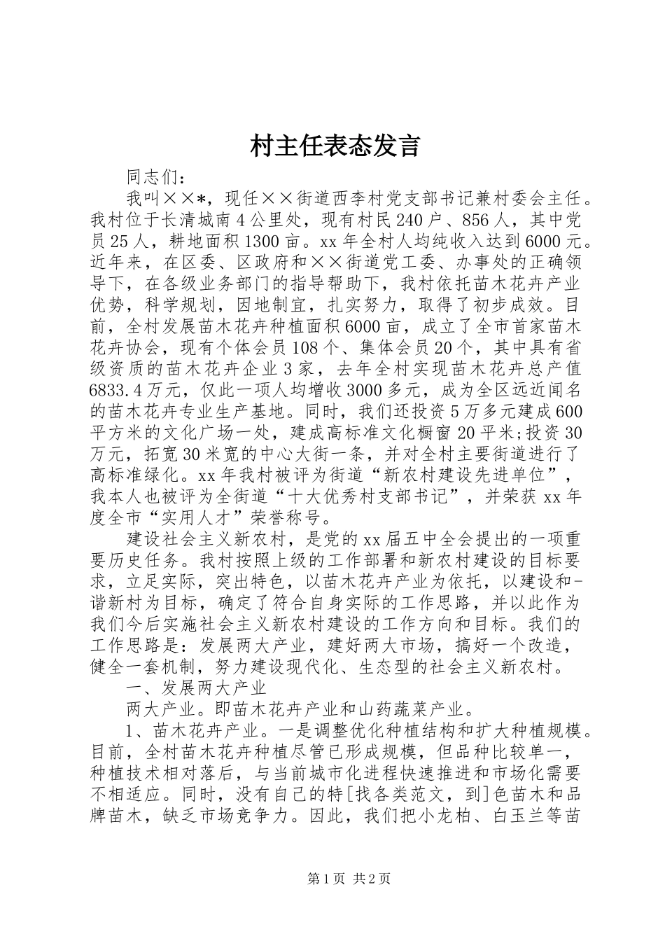 村主任表态发言稿_第1页