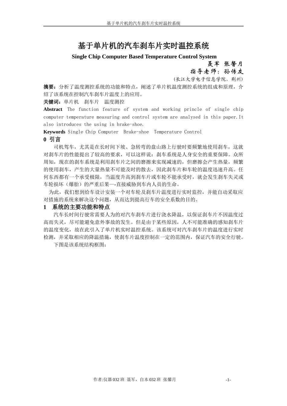 基于单片机的汽车刹车片实时温控系统_第1页