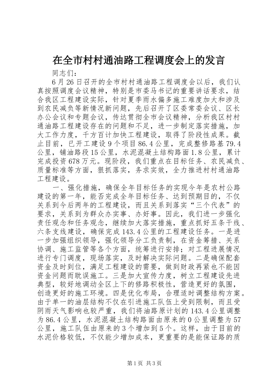 在全市村村通油路工程调度会上的发言稿_第1页